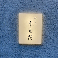 すし うえだ - 
