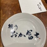 鰻う おか冨士 - 