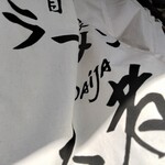 自家製ラーメン大者 - 