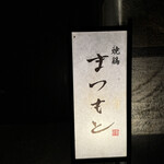 焼鶏 まつもと - 