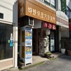 蛸焼依屋文左衛門
