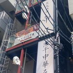 昼だけうなぎ屋 - 