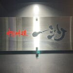 中国料理一沙 - 店頭の看板