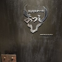 焼肉ステーキ あつし - 