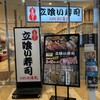 立喰い寿司ABURI百貫 ペリエ海浜幕張店