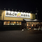 がんこや かるがん - 外観