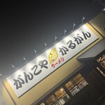 がんこや かるがん - 看板