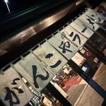 がんこや かるがん - 暖簾