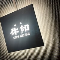 焼肉 牛印 新宿店 - 