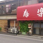 寿楽 - 