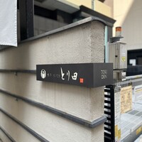 とり田 博多本店 - 
