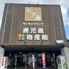 鹿児島ふるさと物産館 満天