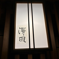 澤田 - 