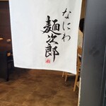 なにわ麺次郎 雅 - 到着