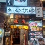 ホルモン焼肉 縁 - 外観