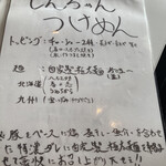 つけめん しんちゃん - 