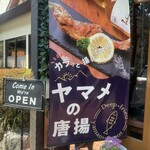 レストランHAMA - 