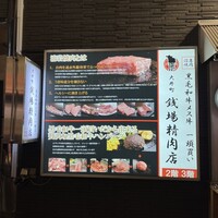 大井町銭場精肉店 - 