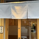 柳橋 さんりょう - 