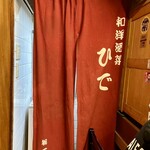 和洋酒菜 ひで - 