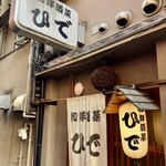 和洋酒菜 ひで - 