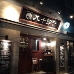 Hachi Juurou - お店前から