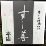 すし善 - すし善 本店