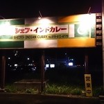 シェフ・インドカレー - 看板