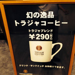 トラジャコーヒー ビエラ森ノ宮店 - 