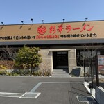 彩華ラーメン  - 