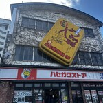 ハセガワストア ベイエリア店 - 