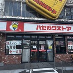 ハセガワストア ベイエリア店 - 