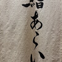 鮨 あらい - 