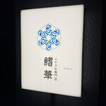 ふかひれ専門店 鰭華 - 