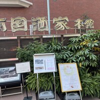 南国酒家 原宿本店 - 