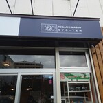 富樫政雄商店 - 