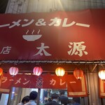 ラーメン＆カレー専門店 太源 - 