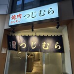 焼肉つじむら - 