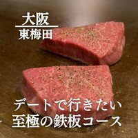 大阪鉄板焼き 神戸牛 TATARA - 