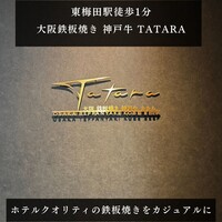 大阪鉄板焼き 神戸牛 TATARA - 