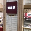 御座候 徳島駅クレメントプラザ店