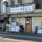 煮干らーめん 川むら - 外観