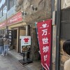 肉の万世 神田駅前店
