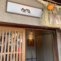 祇園迦陵 - 