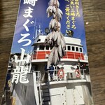 三崎まぐろ山龍 - 