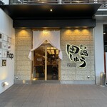 もつ鍋 田しゅう - 