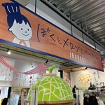 ぼくとメロンとベーカリー - 看板