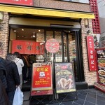 元祖豚饅頭 老祥記 - 