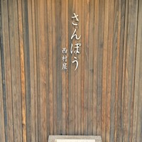 さんぽう西村屋 本店 - 