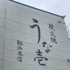 うな壱 本店